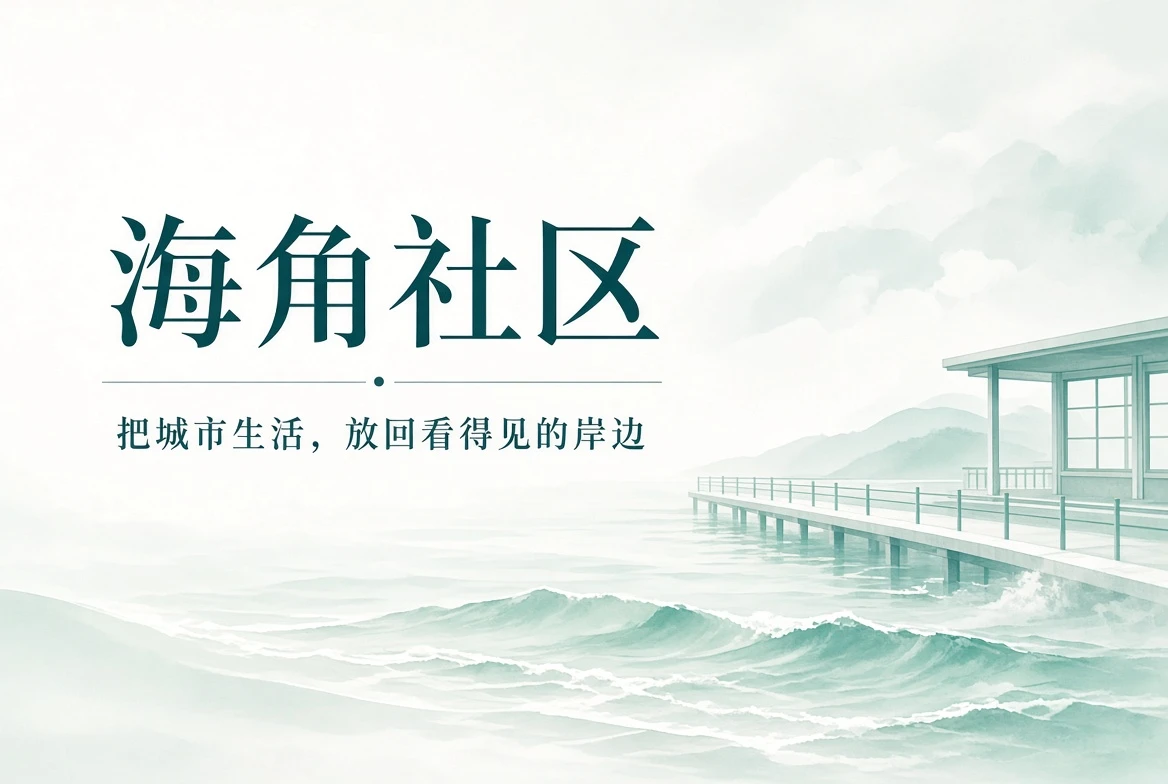 海角社区沿岸生活与城市观察封面